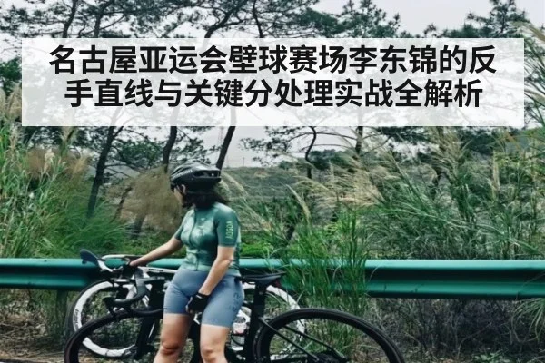 名古屋亚运会壁球赛场李东锦的反手直线与关键分处理实战全解析