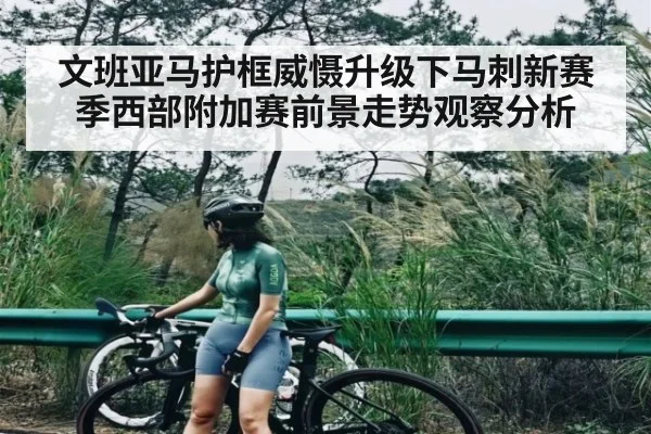 文班亚马护框威慑升级下马刺新赛季西部附加赛前景走势观察分析
