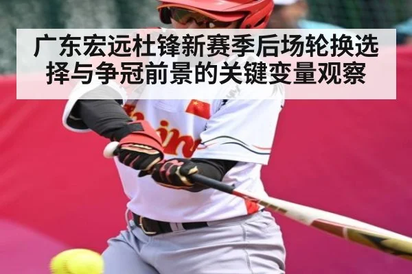 广东宏远杜锋新赛季后场轮换选择与争冠前景的关键变量观察